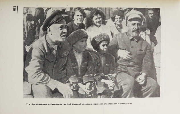 Оргкомитет советов Северо-Кавказского края. Отчет о работе оргкомитета советов Северо-Кавказского края. Пятигорск, 1934.